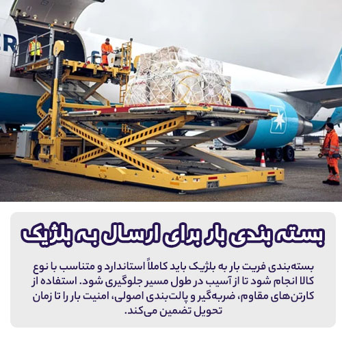 برای ارسال بار به بلژیک بسته بندی باید چگونه باشد؟